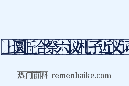 上圜丘合祭六议札子近义词是什么意思的图片